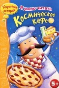 Космическое кафе