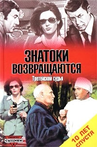 Ольга и Александр Лавровы - Знатоки возвращаются. Третейский судья (Десять лет спустя) (сборник)