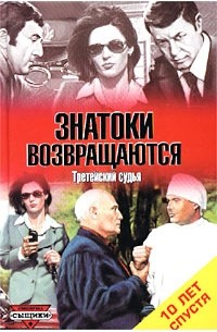 Ольга и Александр Лавровы - Знатоки возвращаются. Третейский судья (Десять лет спустя) (сборник)