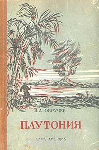 Обручев плутония. Владимир Обручев 