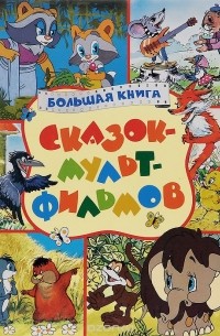  - Большая книга сказок-мультфильмов (сборник)