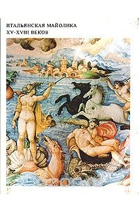 Итальянская майолика XV - XVIII веков