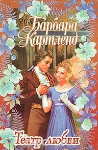 Театр любви