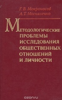  - Методологические проблемы исследования общественных отношений и личности