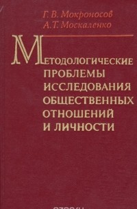  - Методологические проблемы исследования общественных отношений и личности