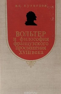 Виталий Кузнецов - Вольтер и философия французского Просвещения XVIII века