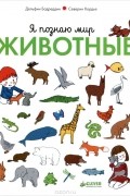 Я познаю мир. Животные