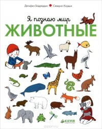  - Я познаю мир. Животные