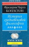 Фредерик Коплстон - История средневековой философии