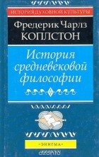 Фредерик Коплстон - История средневековой философии