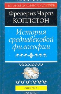 История средневековой философии