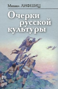 Михаил Лифшиц - Очерки русской культуры