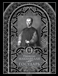 Владимир Бутромеев - Никколо Макиавелли. Государь