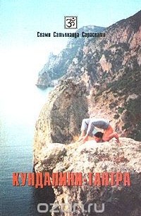 Кундалини-Тантра