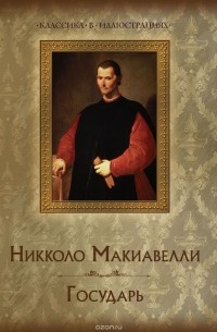 Владимир Бутромеев - Никколо Макиавелли. Государь