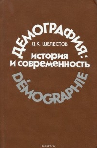 Дмитрий Шелестов - Демография. История и современность