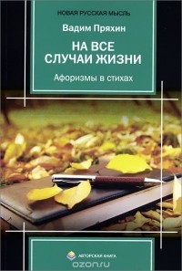 Вадим Пряхин - На все случаи жизни