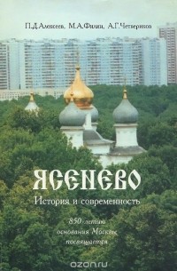  - Ясенево. История и современность