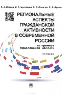  - Региональные аспекты гражданской активности в современной России на примере Ярославской области