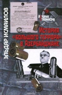 Эльдар Исмаилов - История "большого террора" в Азербайджане