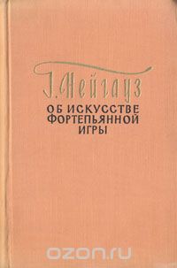 Генрих Нейгауз - Об искусстве фортепианной игры. Записки педагога
