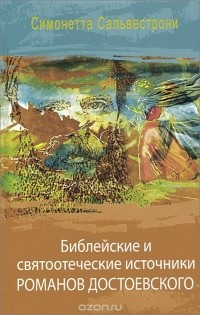 Симонетта Сальвестрони - Библейские и святоотеческие источники романов Достоевского