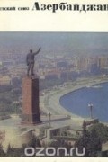 Советский Союз. Азербайджан