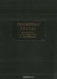  - Полярная звезда, изданная А. Бестужевым и К. Рылеевым