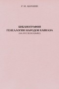Рафаэл Абрамян - Библиография генеалогии народов Кавказа