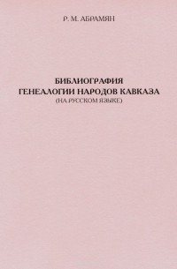Рафаэл Абрамян - Библиография генеалогии народов Кавказа
