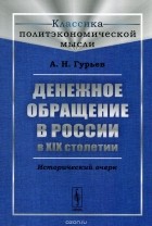 Александр Гурьев - Денежное обращение в России в XIX столетии. Исторический очерк