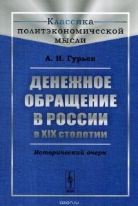 Александр Гурьев - Денежное обращение в России в XIX столетии. Исторический очерк