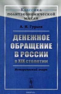 Александр Гурьев - Денежное обращение в России в XIX столетии. Исторический очерк
