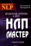  - Методические материалы к курсу НЛП-Мастер. Учебное пособие