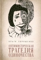 Ольга Порошенко - Оптимистическая трагедия одиночества