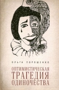 Ольга Порошенко - Оптимистическая трагедия одиночества