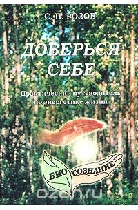 Сергей Розов - Доверься себе. Практический путеводитель по энергетике жизни