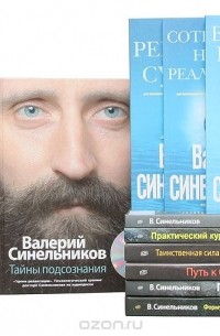 Валерий Синельников - Валерий Синельников (комплект из 11 книг)