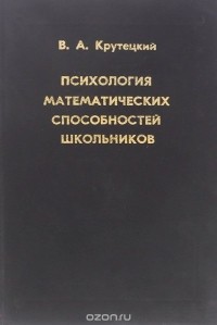  - Психология математических способностей школьников