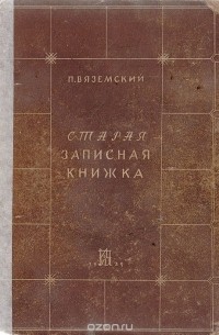 Пётр Вяземский - Старая записная книжка