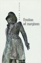 Арам Асоян - Пушкин ad marginem