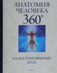 Джейми Роубак - Анатомия человека 360°.  Иллюстрированный атлас