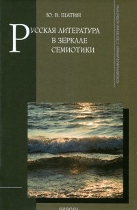 Юрий Шатин - Русская литература в зеркале семиотики
