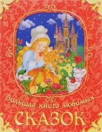  - Большая книга любимых сказок (сборник)