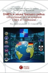  - DARPA и наука Третьего рейха. Оборонные исследования США и Германии