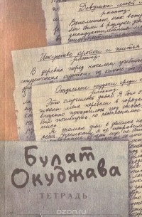 Булат Окуджава - Булат Окуджава. Повести и рассказы