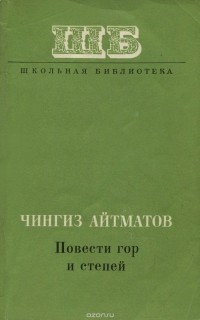 Чингиз Айтматов - Повести гор и степей (сборник)