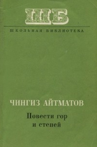 Чингиз Айтматов - Повести гор и степей (сборник)