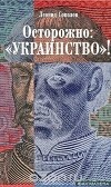 Леонид Соколов - Осторожно: "украинство"!