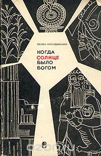 Зенон Косидовский - Когда солнце было богом